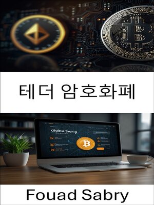 cover image of 테더 암호화폐
